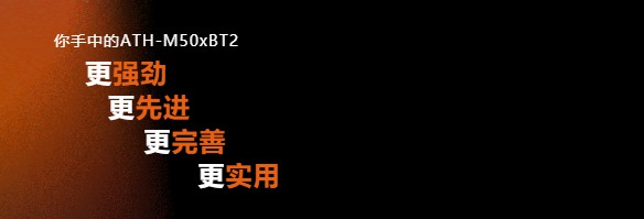 鐵三角監(jiān)聽耳機(jī)